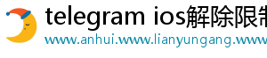 telegram ios解除限制